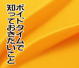 ボイドタイムで知っておきたい