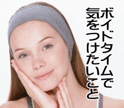 ボイドタイムで気を付けたいこと